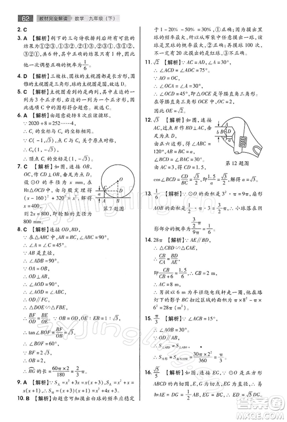 陜西師范大學(xué)出版總社有限公司2022教材完全解讀九年級(jí)下冊數(shù)學(xué)滬科版參考答案