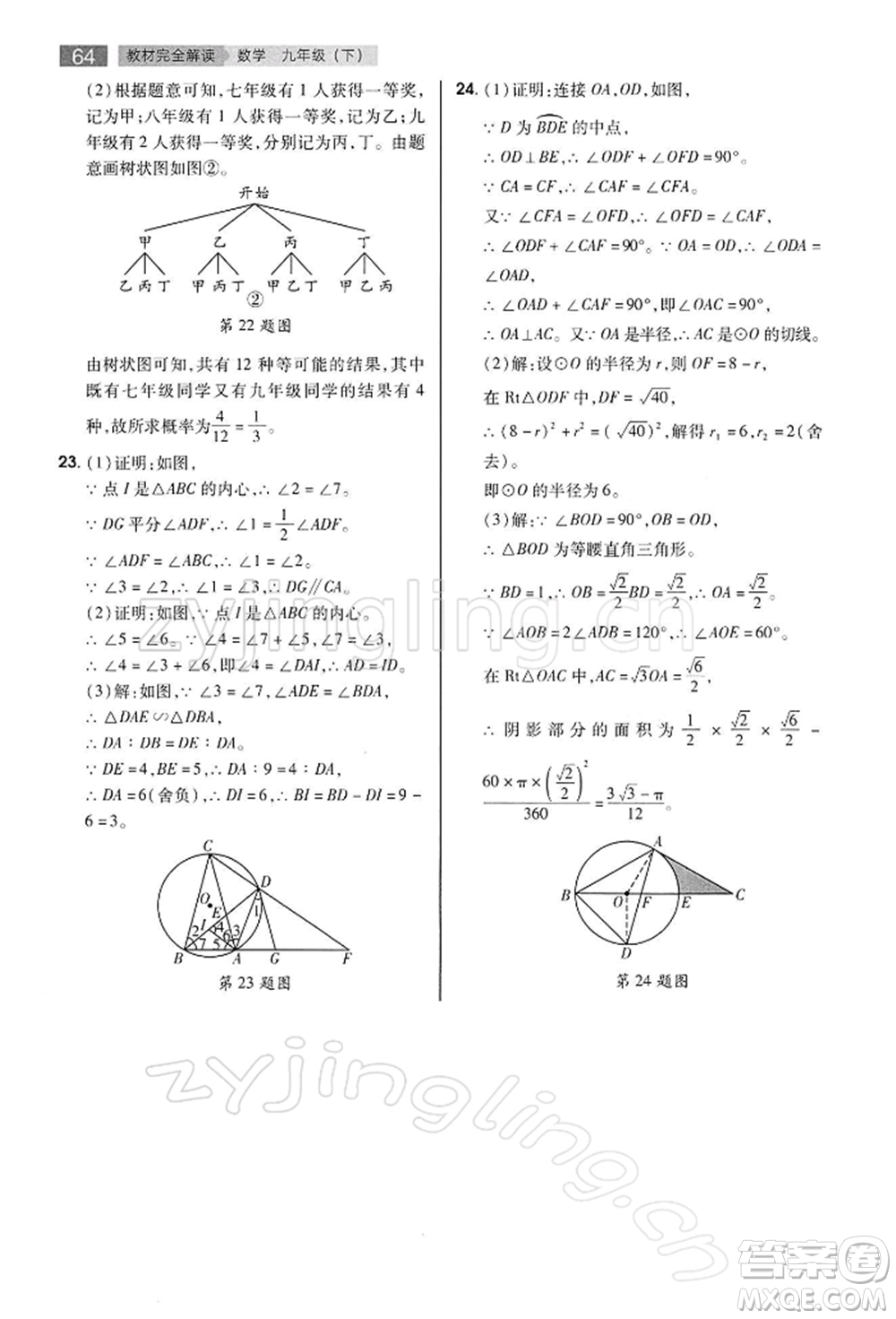 陜西師范大學(xué)出版總社有限公司2022教材完全解讀九年級(jí)下冊數(shù)學(xué)滬科版參考答案