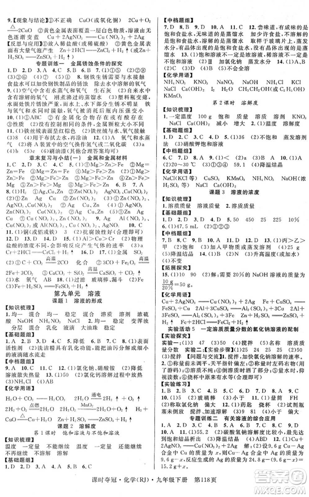 安徽師范大學(xué)出版社2022課時(shí)奪冠九年級(jí)化學(xué)下冊(cè)RJ人教版答案