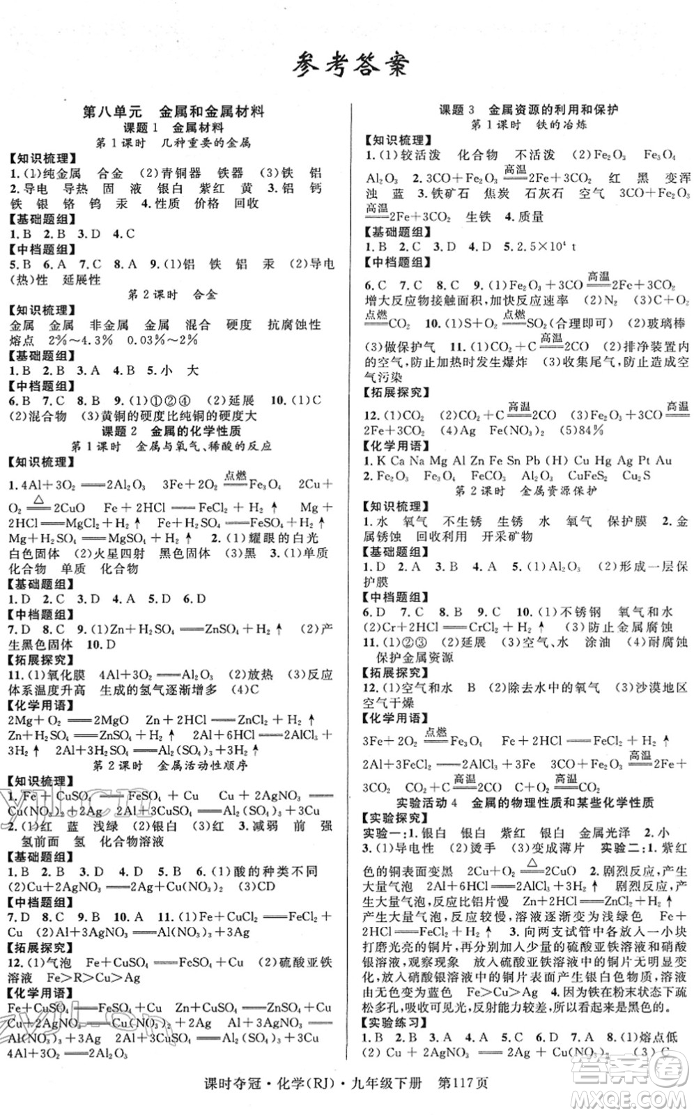 安徽師范大學(xué)出版社2022課時(shí)奪冠九年級(jí)化學(xué)下冊(cè)RJ人教版答案