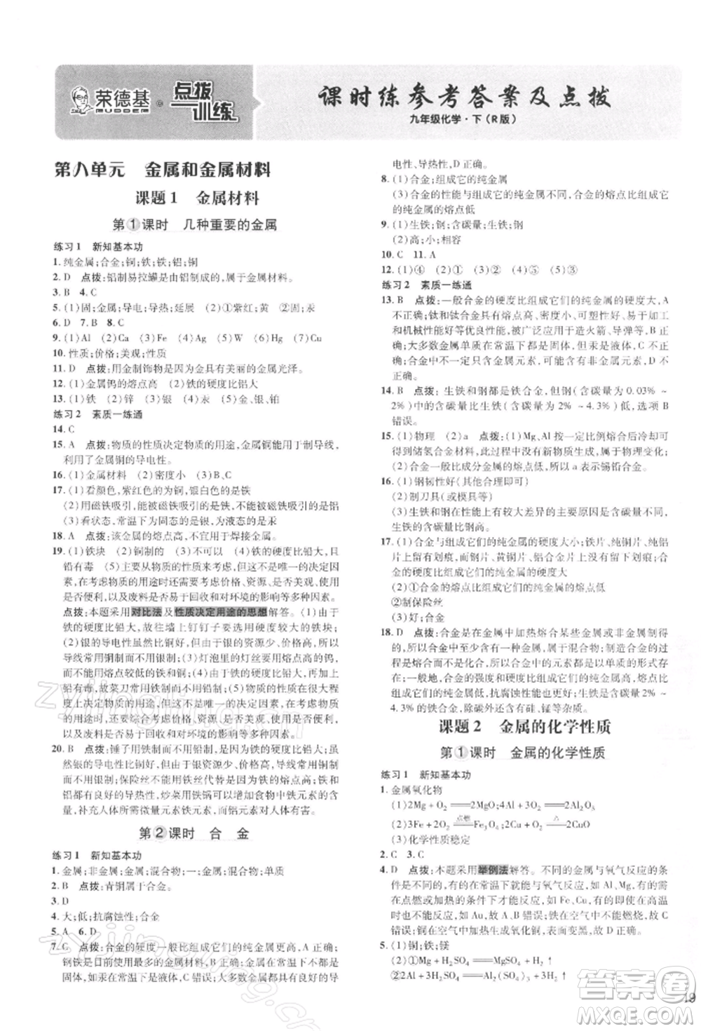 吉林教育出版社2022點(diǎn)撥訓(xùn)練課時(shí)作業(yè)本九年級(jí)下冊(cè)化學(xué)人教版參考答案