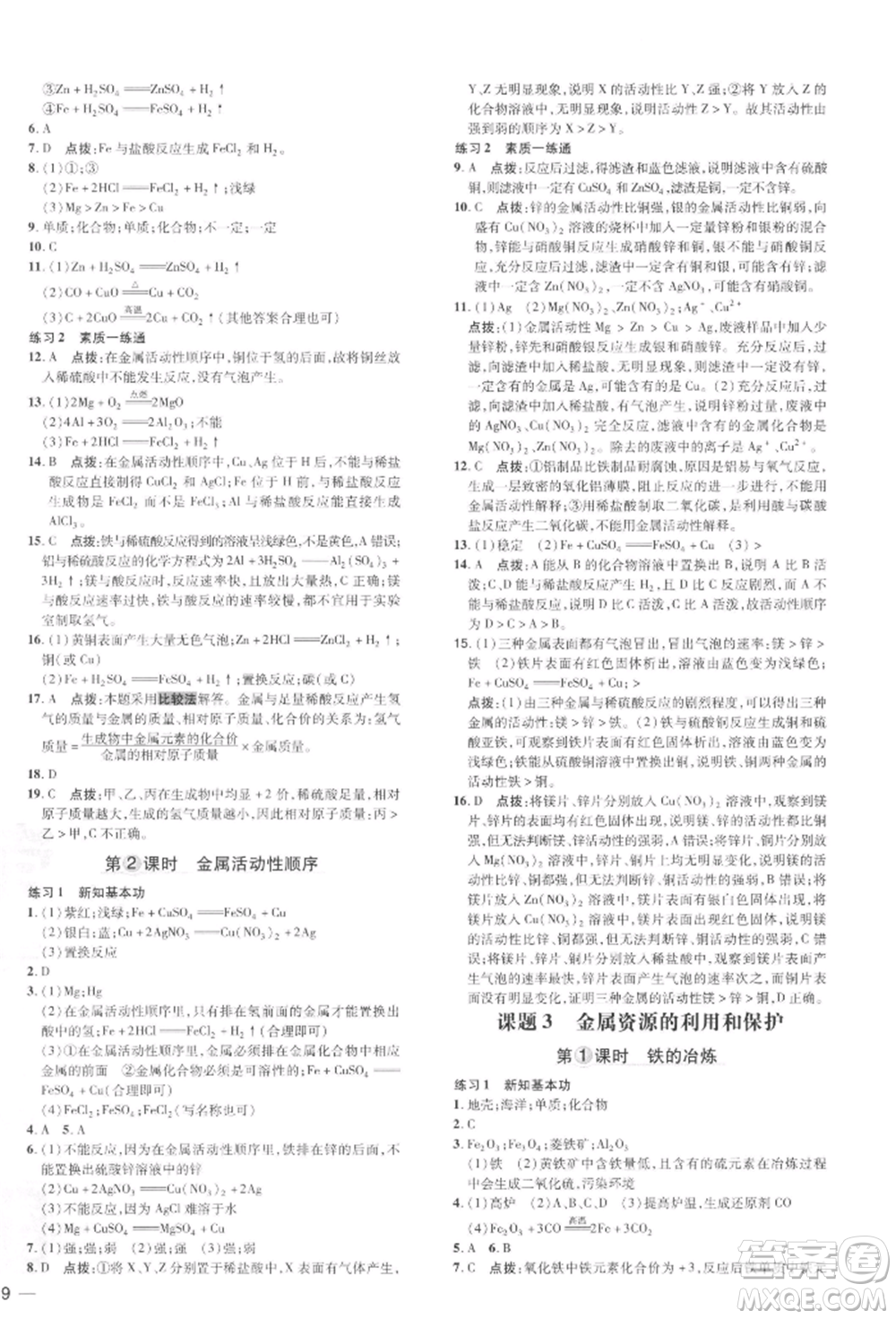 吉林教育出版社2022點(diǎn)撥訓(xùn)練課時(shí)作業(yè)本九年級(jí)下冊(cè)化學(xué)人教版參考答案