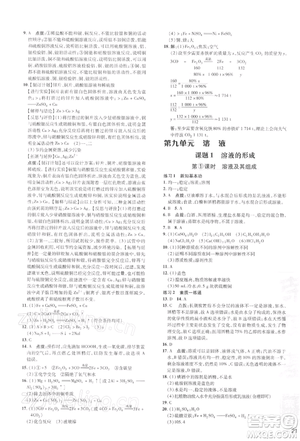 吉林教育出版社2022點(diǎn)撥訓(xùn)練課時(shí)作業(yè)本九年級(jí)下冊(cè)化學(xué)人教版參考答案