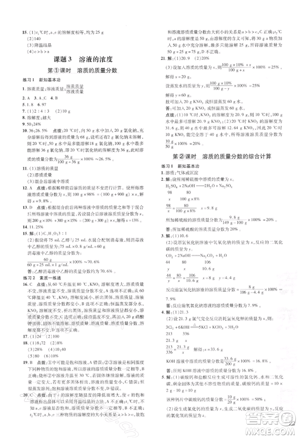 吉林教育出版社2022點(diǎn)撥訓(xùn)練課時(shí)作業(yè)本九年級(jí)下冊(cè)化學(xué)人教版參考答案