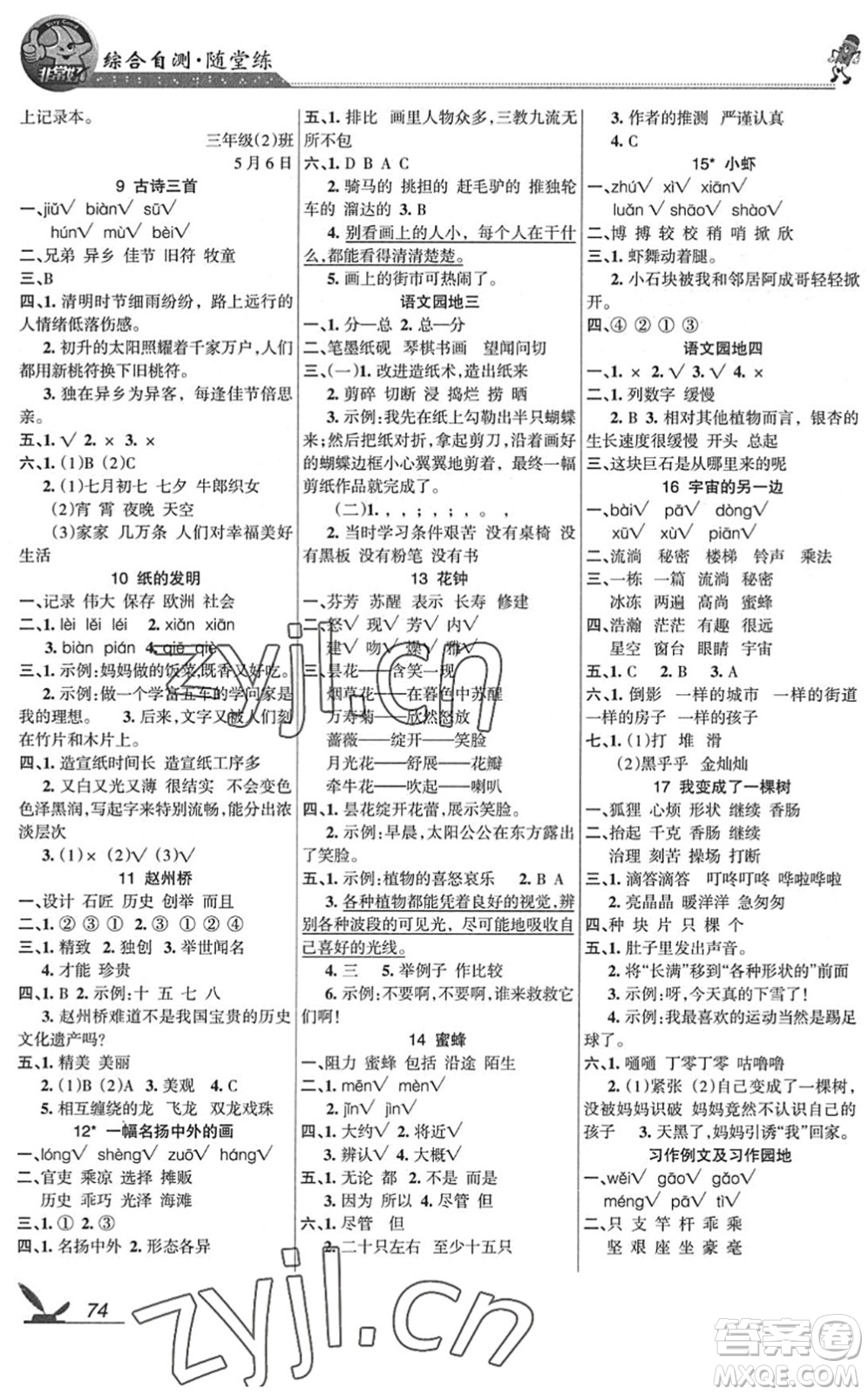 湖南教育出版社2022綜合自測(cè)隨堂練三年級(jí)語(yǔ)文下冊(cè)人教版答案