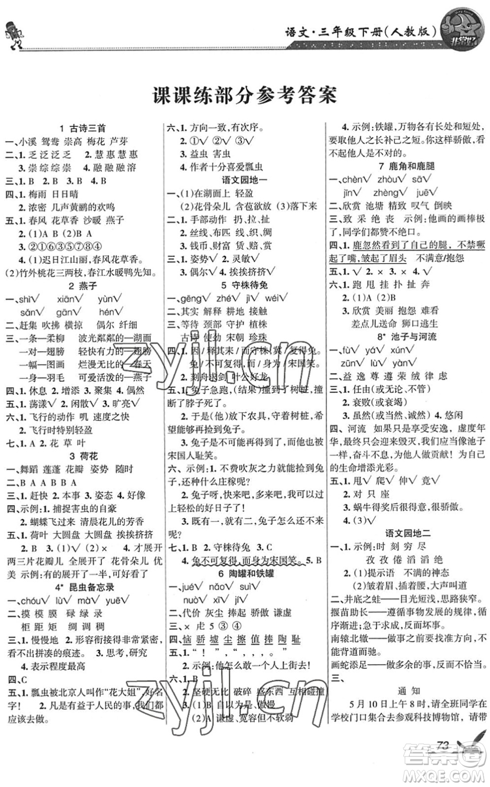 湖南教育出版社2022綜合自測(cè)隨堂練三年級(jí)語(yǔ)文下冊(cè)人教版答案