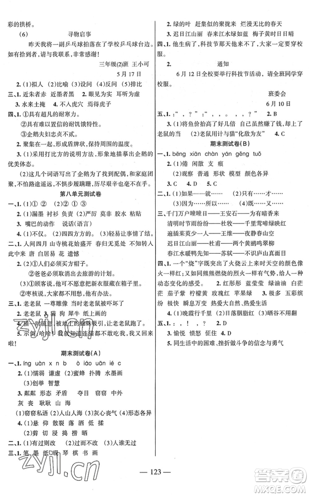 湖南教育出版社2022綜合自測(cè)隨堂練三年級(jí)語(yǔ)文下冊(cè)人教版答案