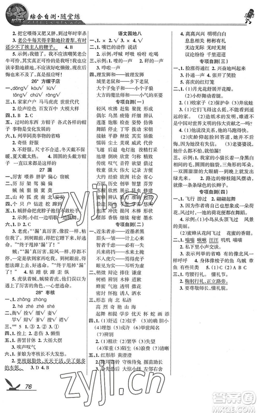 湖南教育出版社2022綜合自測(cè)隨堂練三年級(jí)語(yǔ)文下冊(cè)人教版答案