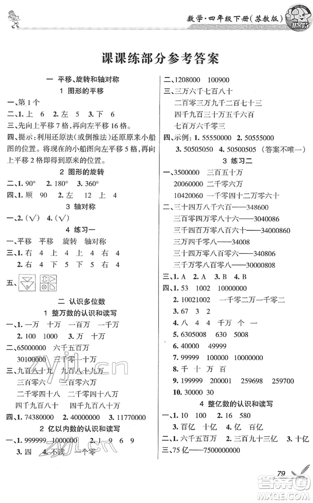 湖南教育出版社2022綜合自測隨堂練四年級數(shù)學下冊蘇教版答案