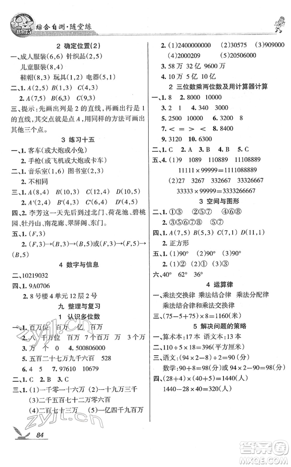 湖南教育出版社2022綜合自測隨堂練四年級數(shù)學下冊蘇教版答案