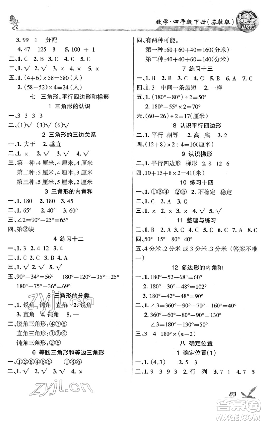 湖南教育出版社2022綜合自測隨堂練四年級數(shù)學下冊蘇教版答案