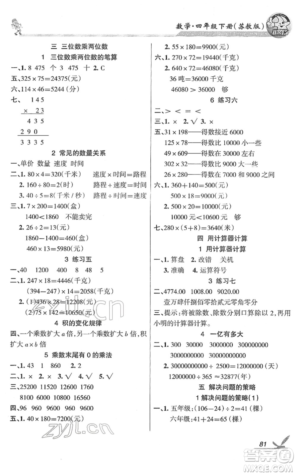 湖南教育出版社2022綜合自測隨堂練四年級數(shù)學下冊蘇教版答案