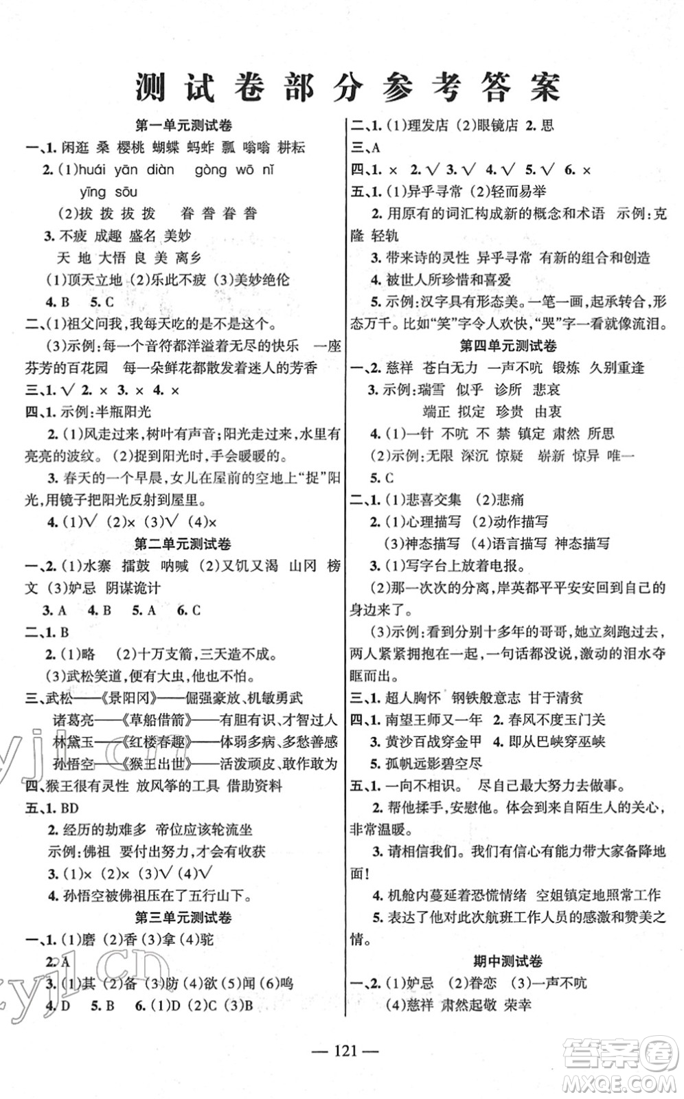 湖南教育出版社2022綜合自測(cè)隨堂練五年級(jí)語(yǔ)文下冊(cè)人教版答案