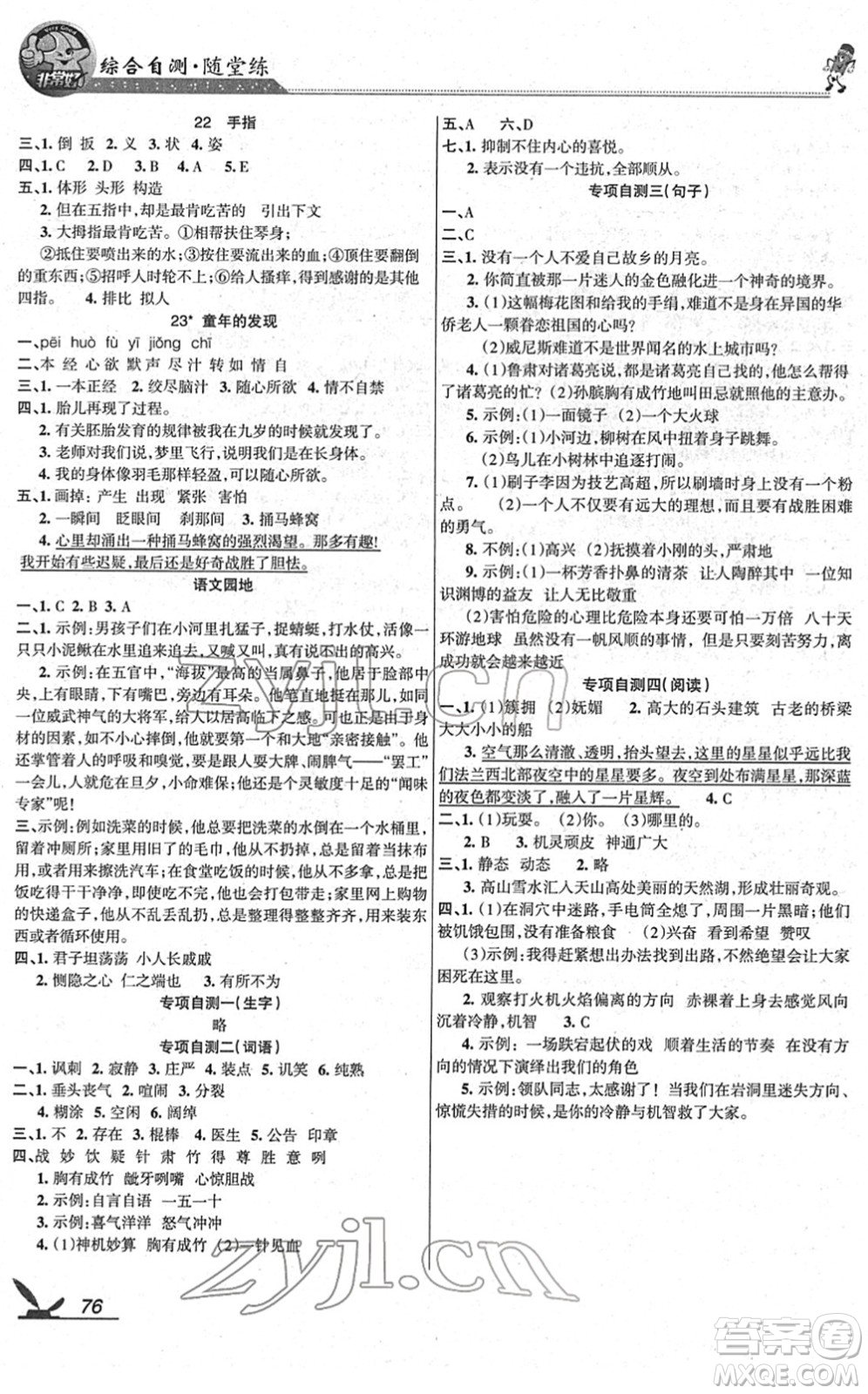 湖南教育出版社2022綜合自測(cè)隨堂練五年級(jí)語(yǔ)文下冊(cè)人教版答案