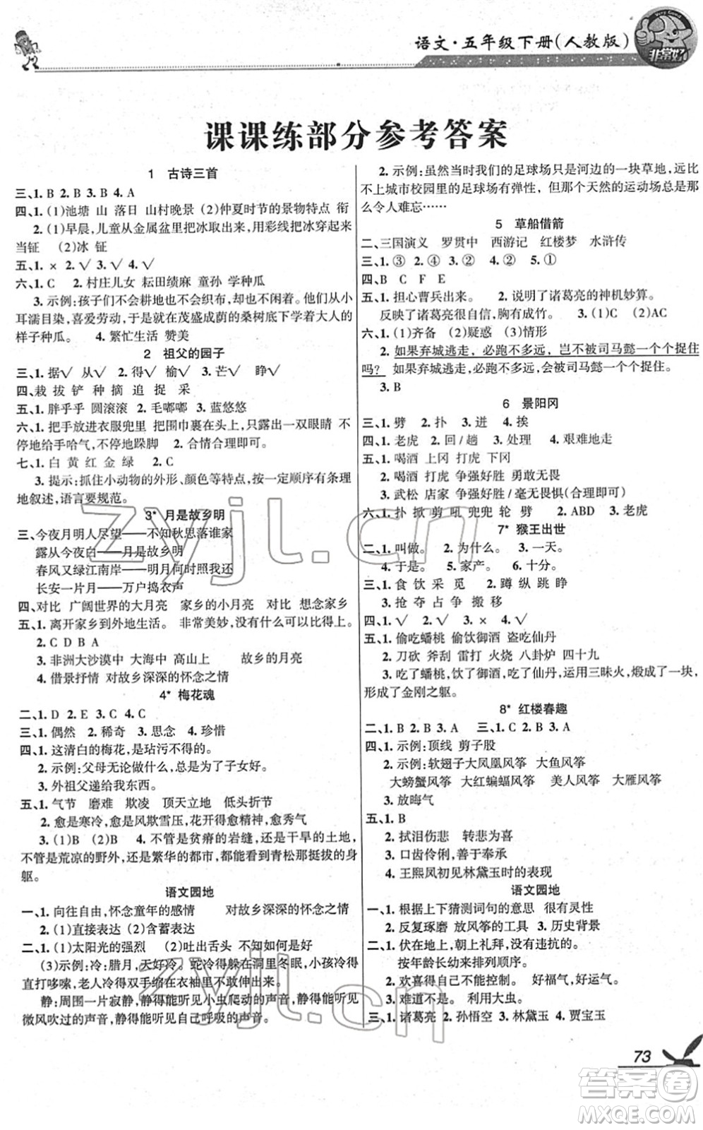 湖南教育出版社2022綜合自測(cè)隨堂練五年級(jí)語(yǔ)文下冊(cè)人教版答案