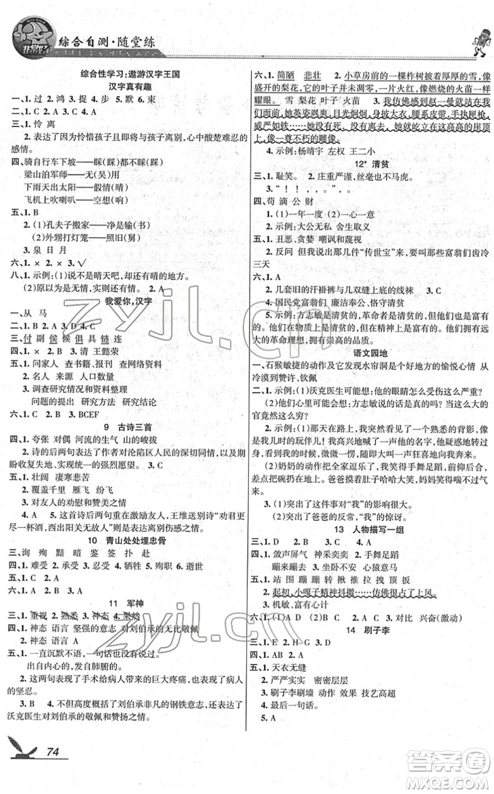 湖南教育出版社2022綜合自測(cè)隨堂練五年級(jí)語(yǔ)文下冊(cè)人教版答案