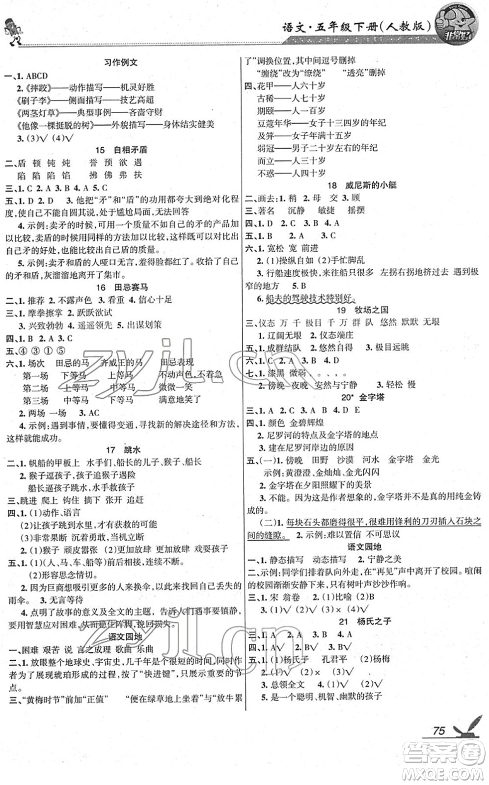 湖南教育出版社2022綜合自測(cè)隨堂練五年級(jí)語(yǔ)文下冊(cè)人教版答案