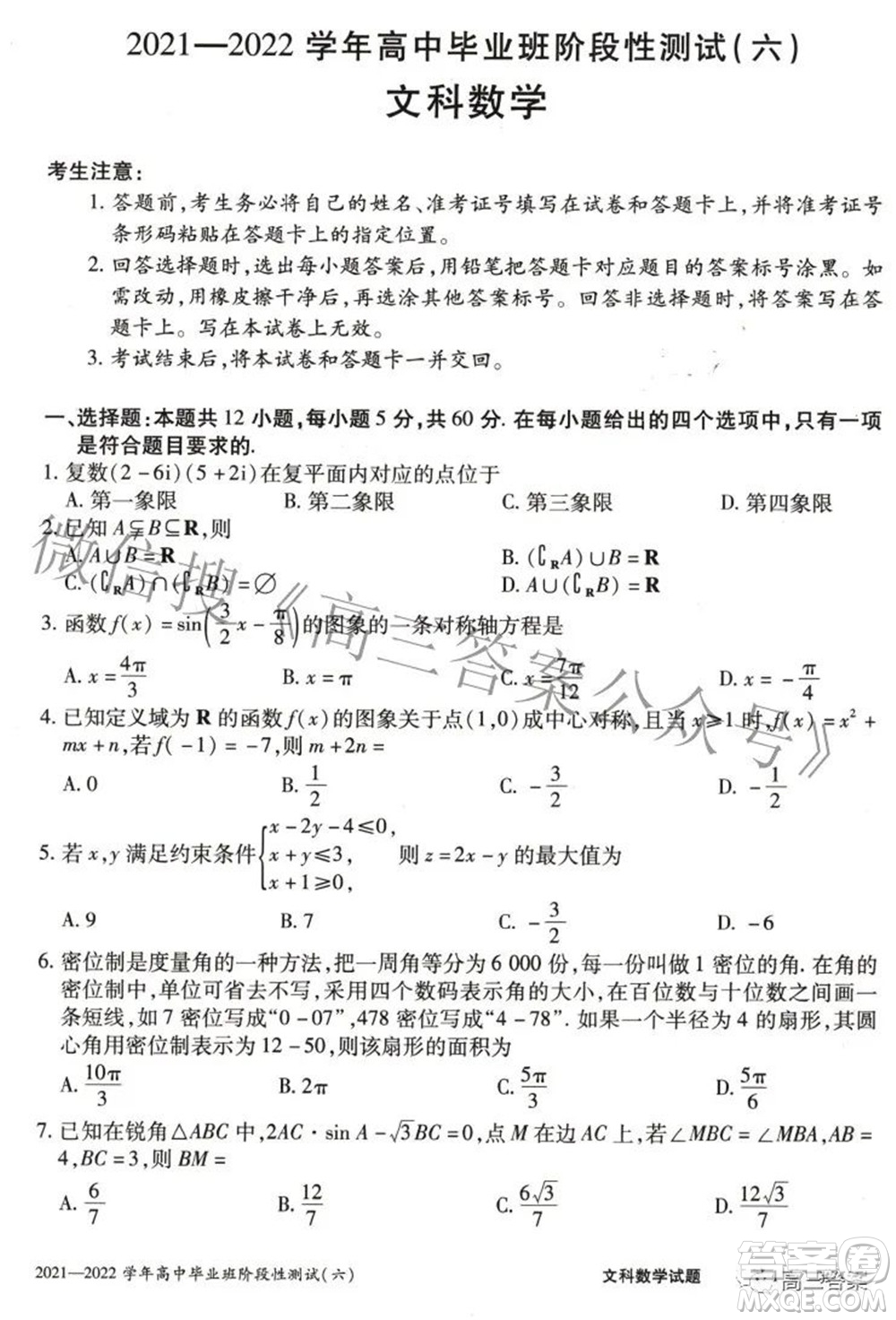 天一大聯(lián)考2021-2022學(xué)年高中畢業(yè)班階段測(cè)試六文科數(shù)學(xué)試題及答案