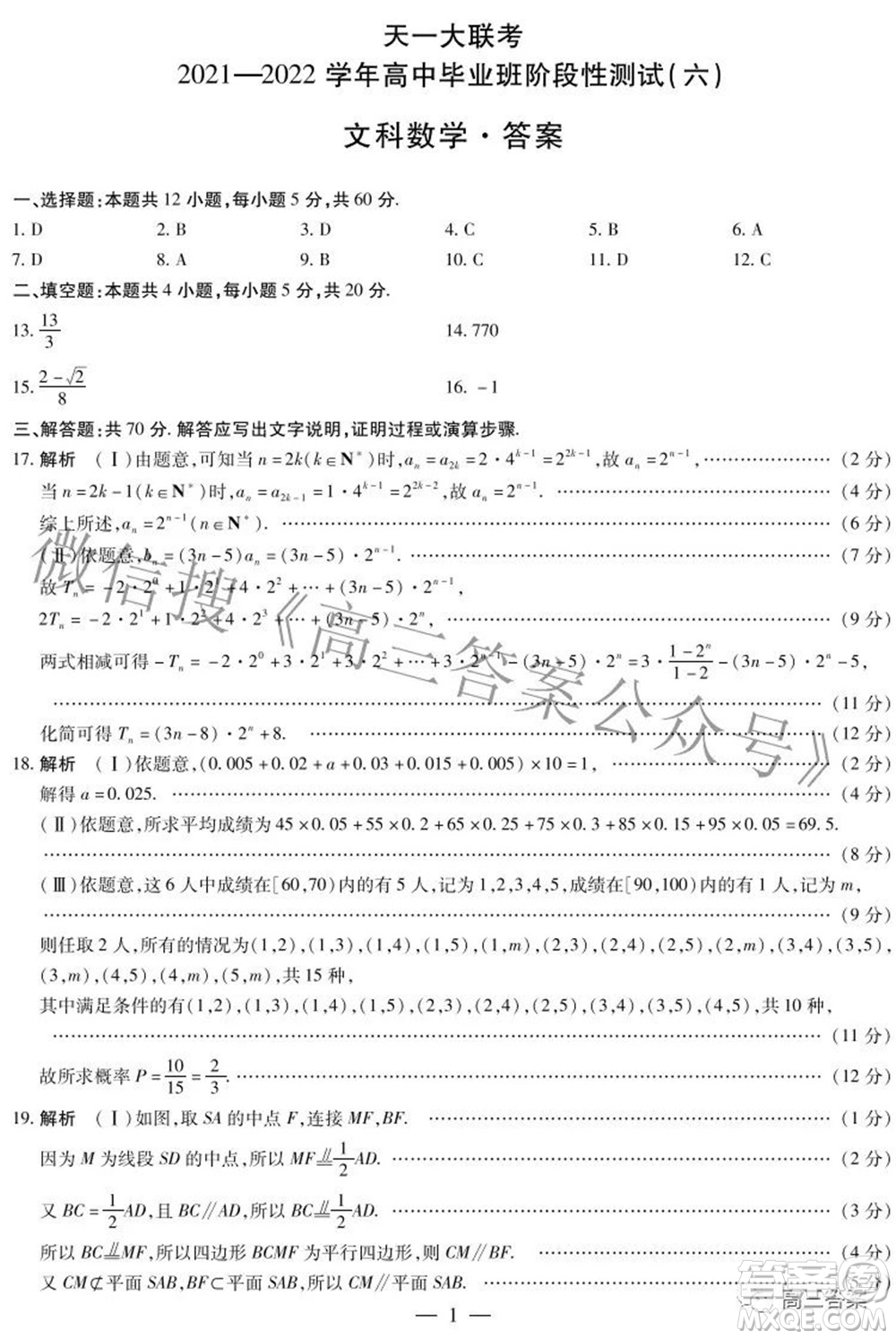 天一大聯(lián)考2021-2022學(xué)年高中畢業(yè)班階段測(cè)試六文科數(shù)學(xué)試題及答案