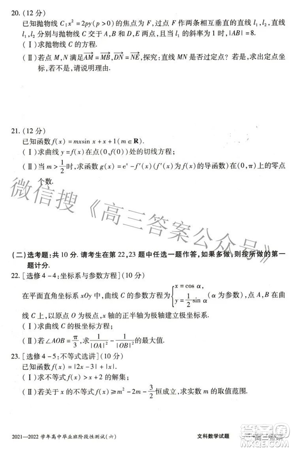 天一大聯(lián)考2021-2022學(xué)年高中畢業(yè)班階段測(cè)試六文科數(shù)學(xué)試題及答案