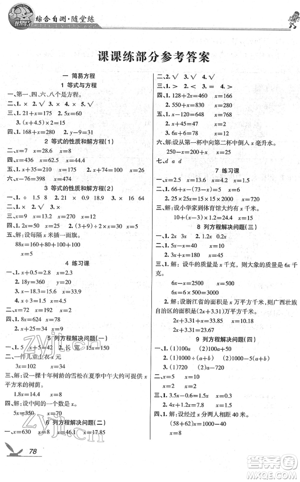 湖南教育出版社2022綜合自測(cè)隨堂練五年級(jí)數(shù)學(xué)下冊(cè)蘇教版答案