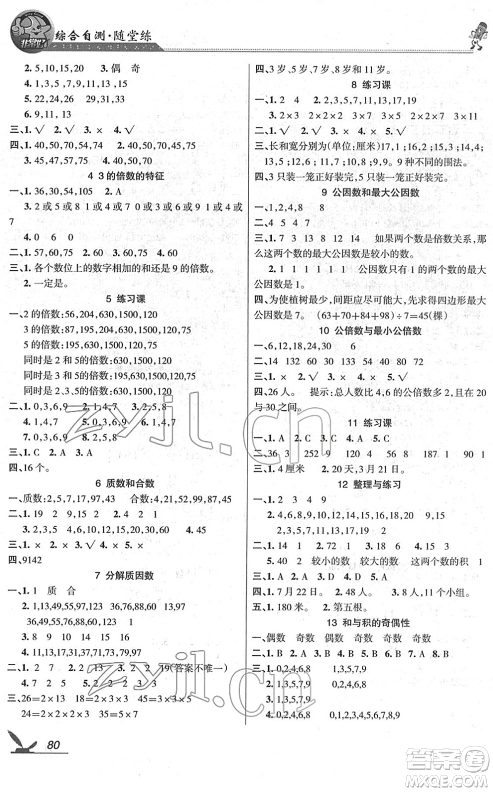 湖南教育出版社2022綜合自測(cè)隨堂練五年級(jí)數(shù)學(xué)下冊(cè)蘇教版答案