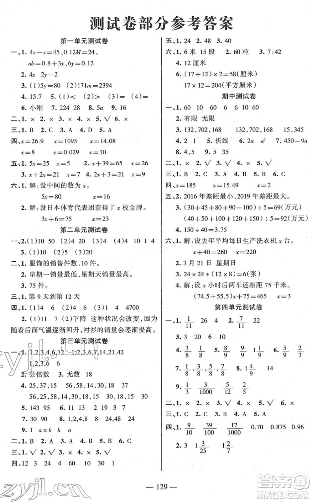 湖南教育出版社2022綜合自測(cè)隨堂練五年級(jí)數(shù)學(xué)下冊(cè)蘇教版答案