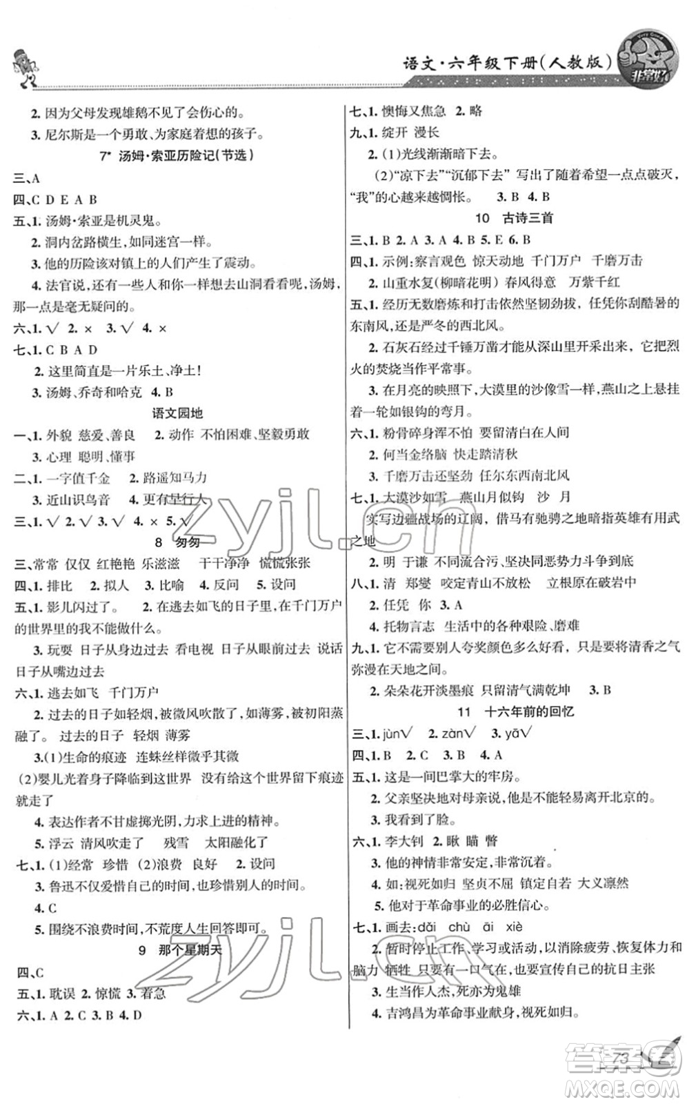 湖南教育出版社2022綜合自測隨堂練六年級(jí)語文下冊人教版答案