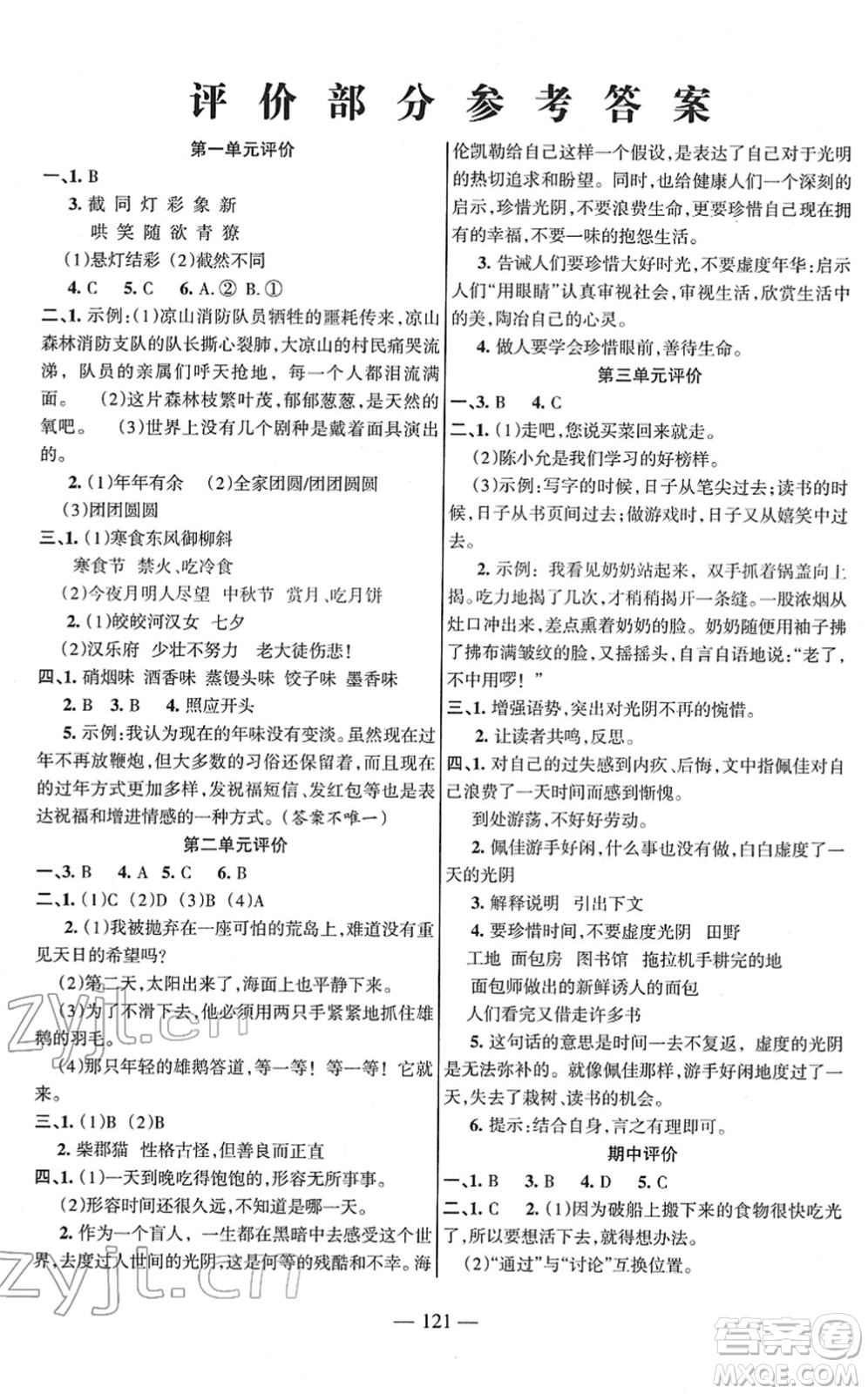 湖南教育出版社2022綜合自測隨堂練六年級(jí)語文下冊人教版答案