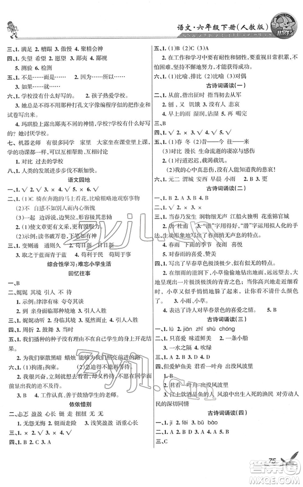 湖南教育出版社2022綜合自測隨堂練六年級(jí)語文下冊人教版答案