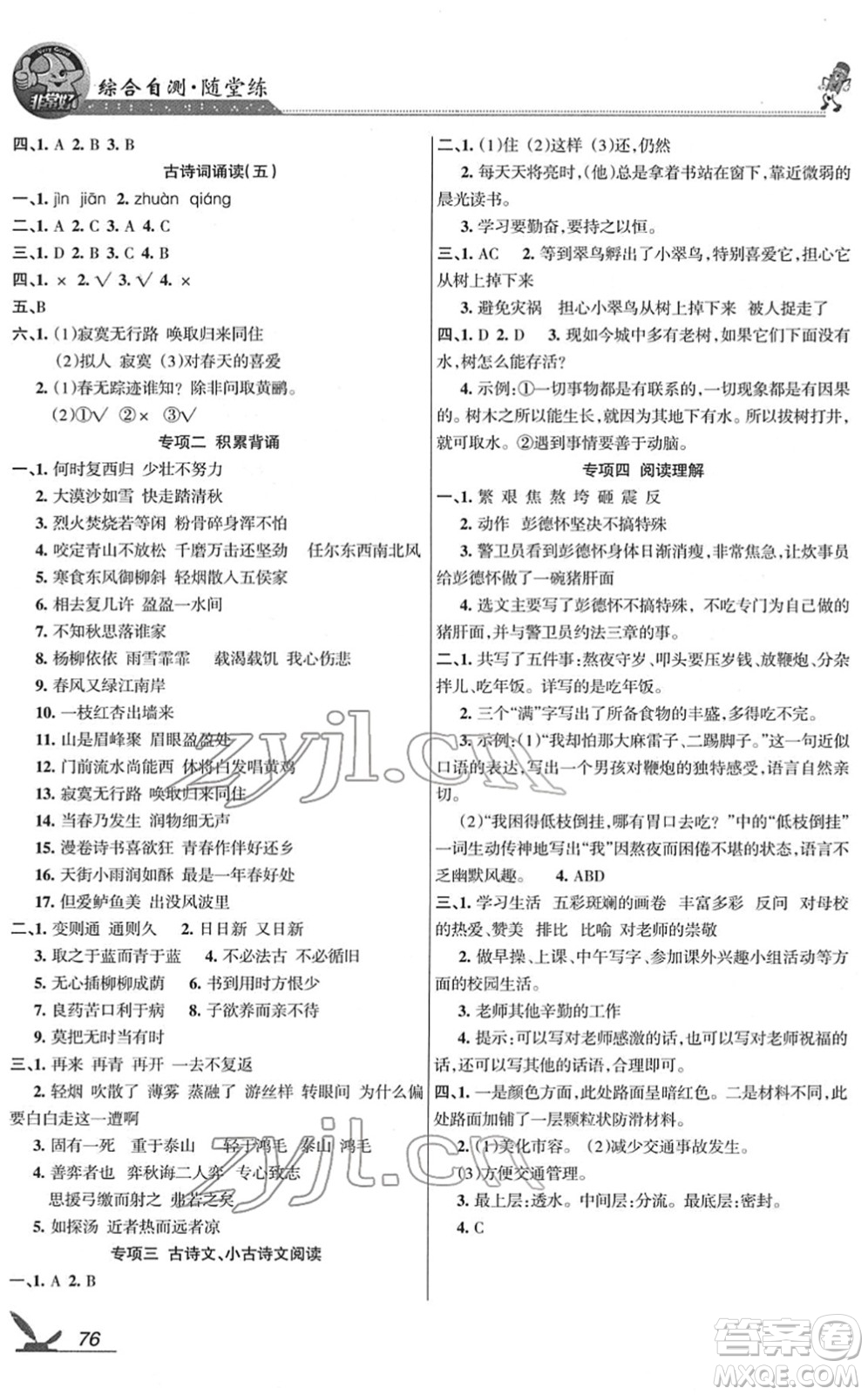 湖南教育出版社2022綜合自測隨堂練六年級(jí)語文下冊人教版答案