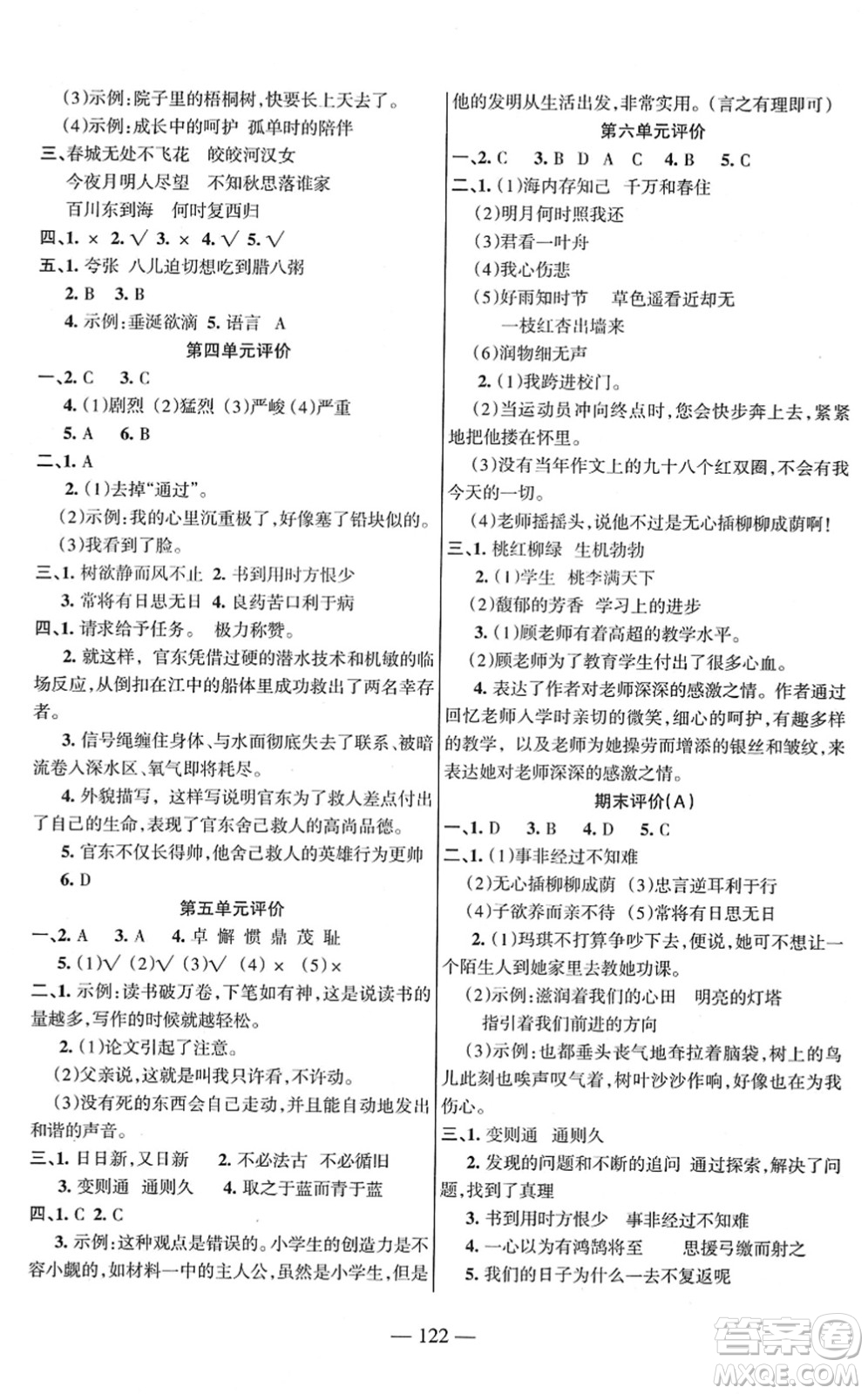 湖南教育出版社2022綜合自測隨堂練六年級(jí)語文下冊人教版答案