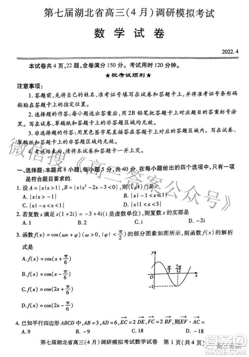 2022年第七屆湖北省高三4月調(diào)研模擬考試數(shù)學試題及答案