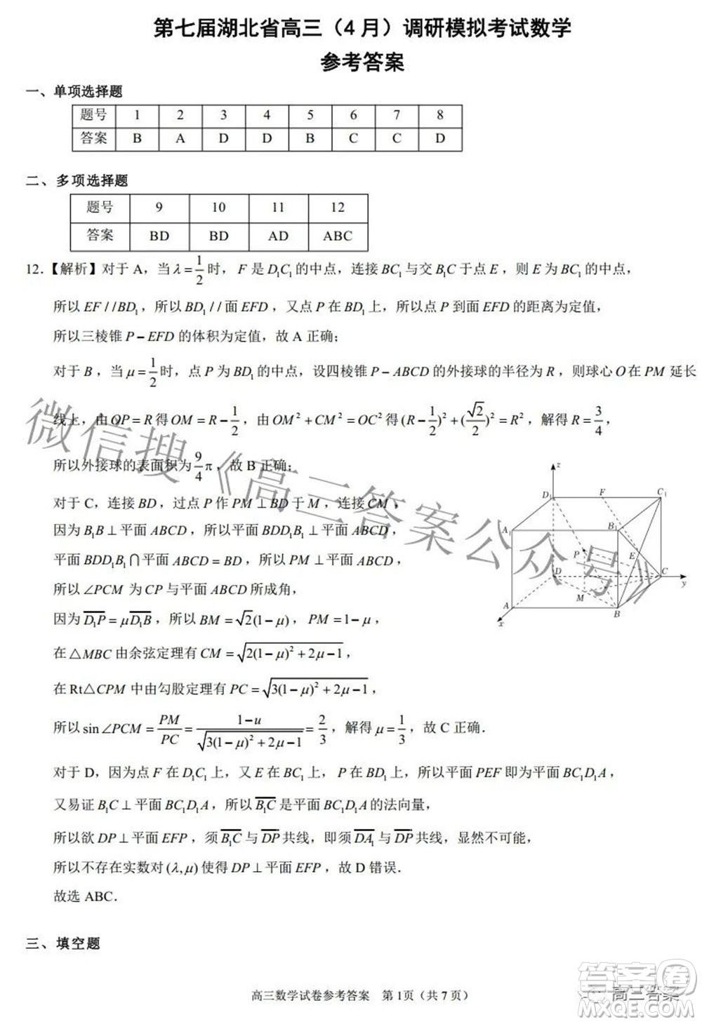 2022年第七屆湖北省高三4月調(diào)研模擬考試數(shù)學試題及答案