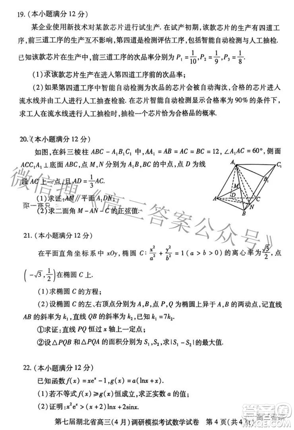 2022年第七屆湖北省高三4月調(diào)研模擬考試數(shù)學試題及答案