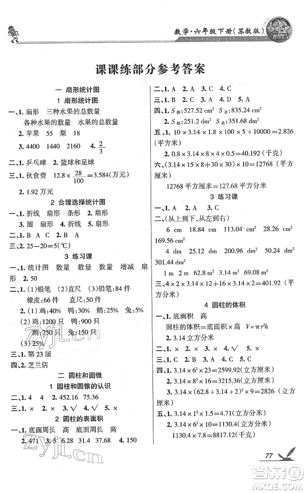 湖南教育出版社2022綜合自測隨堂練六年級數(shù)學(xué)下冊蘇教版答案