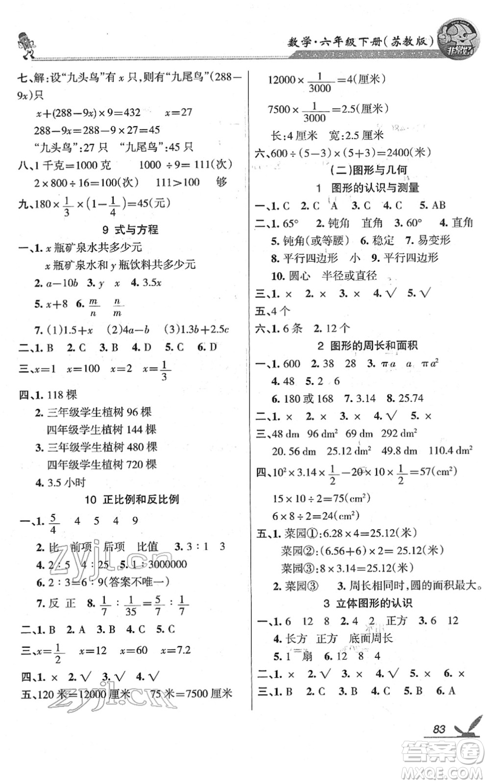 湖南教育出版社2022綜合自測隨堂練六年級數(shù)學(xué)下冊蘇教版答案