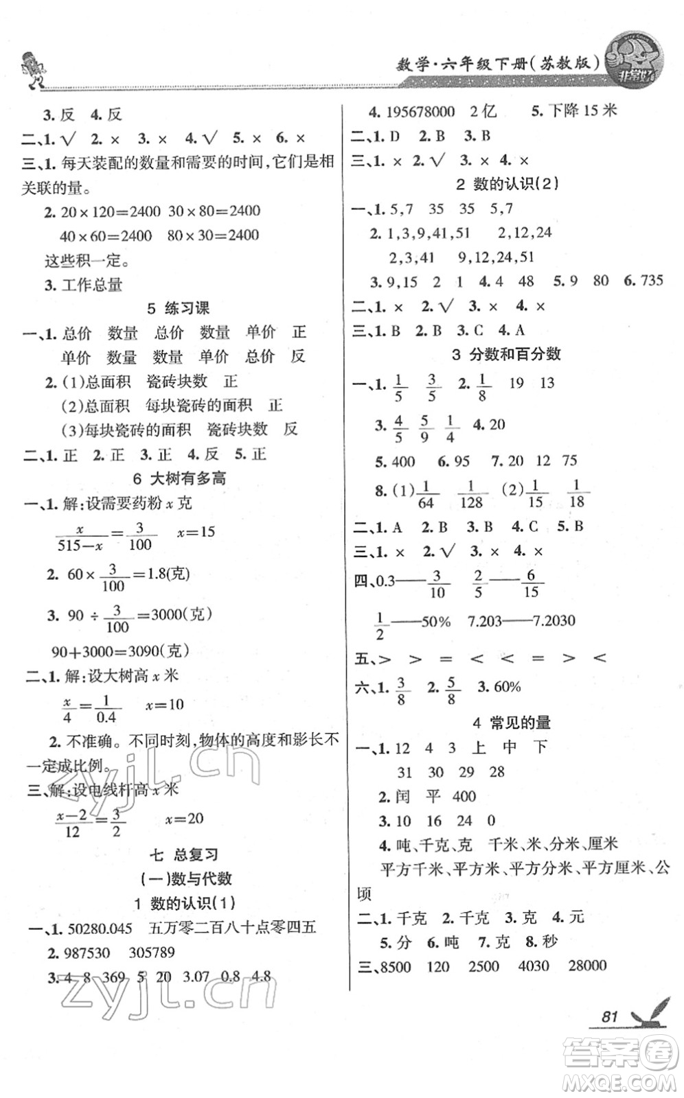 湖南教育出版社2022綜合自測隨堂練六年級數(shù)學(xué)下冊蘇教版答案