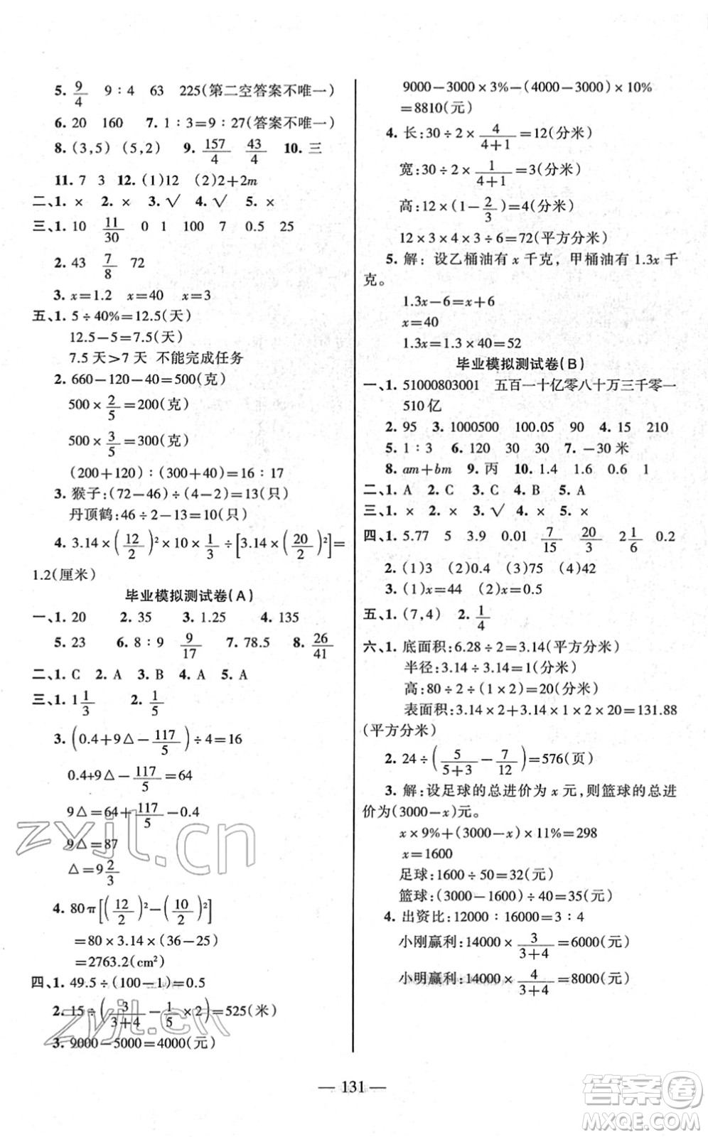 湖南教育出版社2022綜合自測隨堂練六年級數(shù)學(xué)下冊蘇教版答案