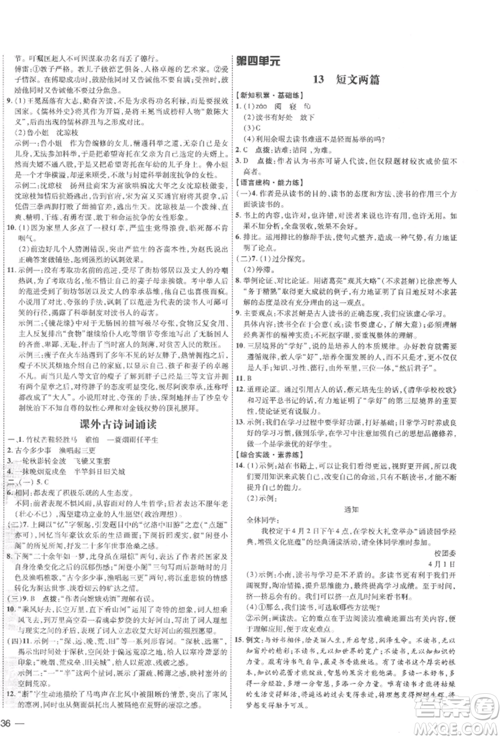 安徽教育出版社2022點(diǎn)撥訓(xùn)練課時作業(yè)本九年級下冊語文人教版安徽專版參考答案