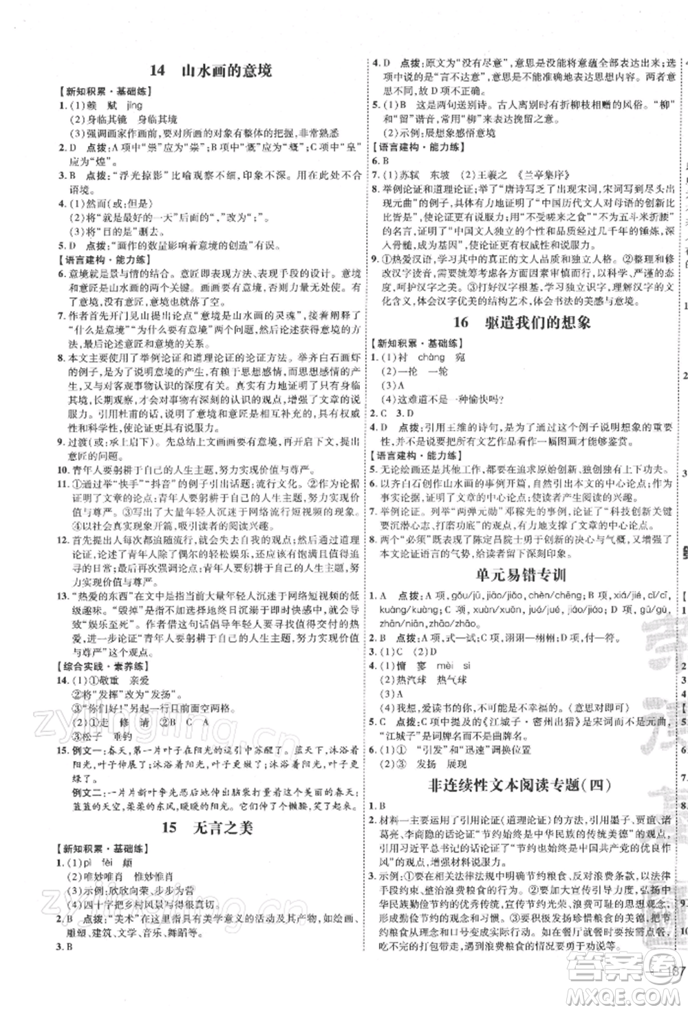 安徽教育出版社2022點(diǎn)撥訓(xùn)練課時作業(yè)本九年級下冊語文人教版安徽專版參考答案