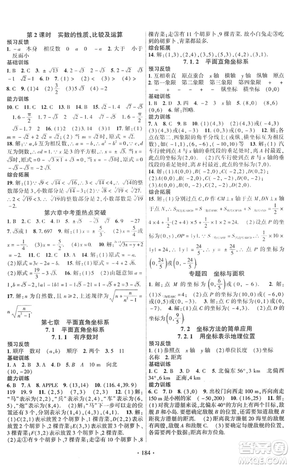 新疆文化出版社2022課時(shí)掌控七年級(jí)數(shù)學(xué)下冊(cè)RJ人教版答案