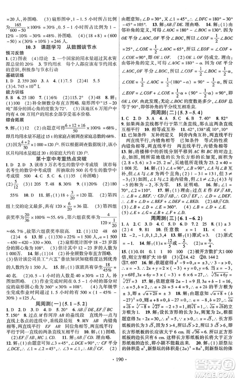 新疆文化出版社2022課時(shí)掌控七年級(jí)數(shù)學(xué)下冊(cè)RJ人教版答案