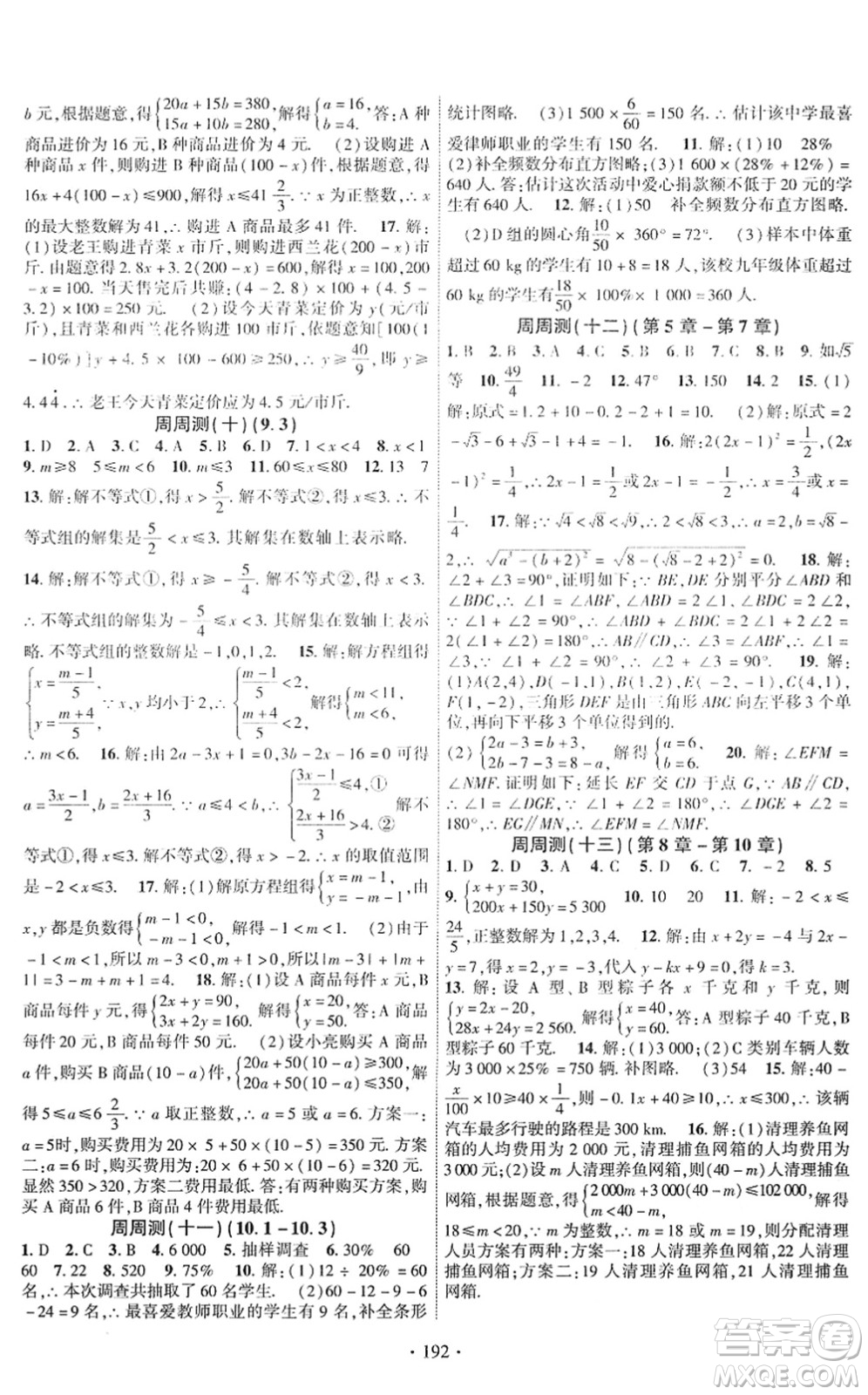 新疆文化出版社2022課時(shí)掌控七年級(jí)數(shù)學(xué)下冊(cè)RJ人教版答案