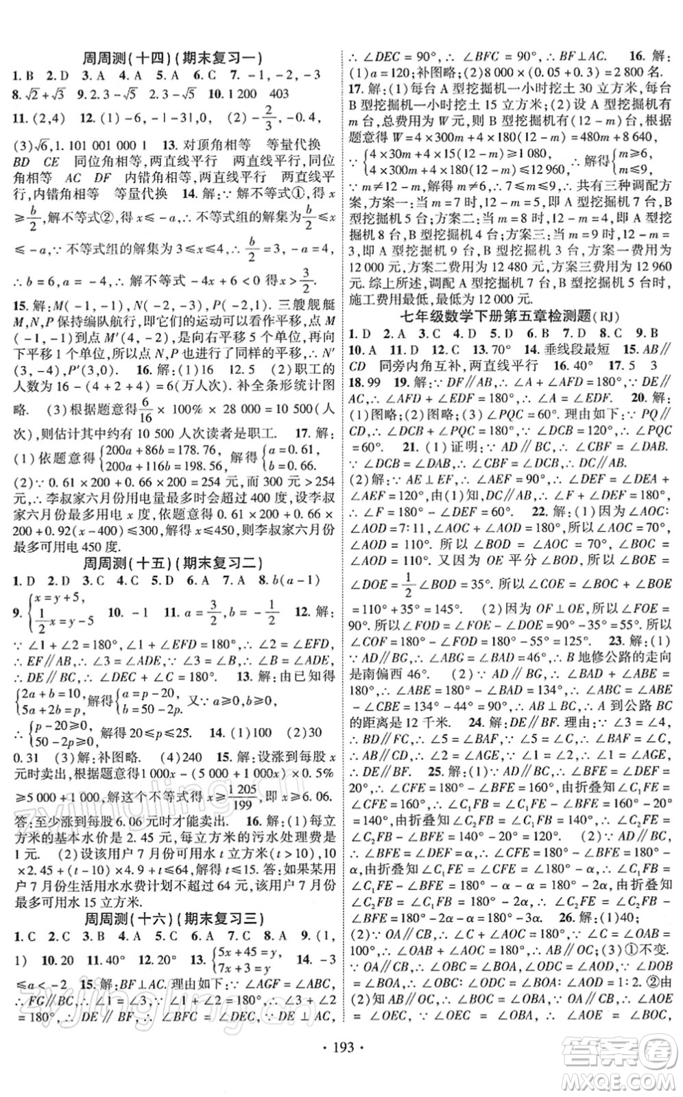 新疆文化出版社2022課時(shí)掌控七年級(jí)數(shù)學(xué)下冊(cè)RJ人教版答案