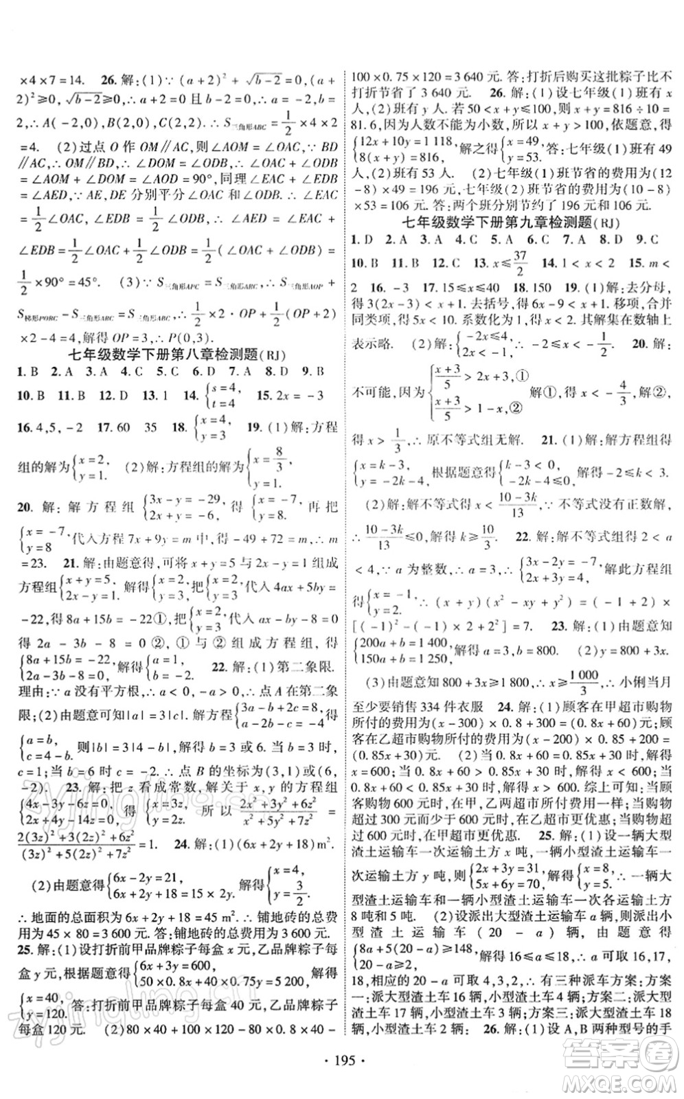 新疆文化出版社2022課時(shí)掌控七年級(jí)數(shù)學(xué)下冊(cè)RJ人教版答案