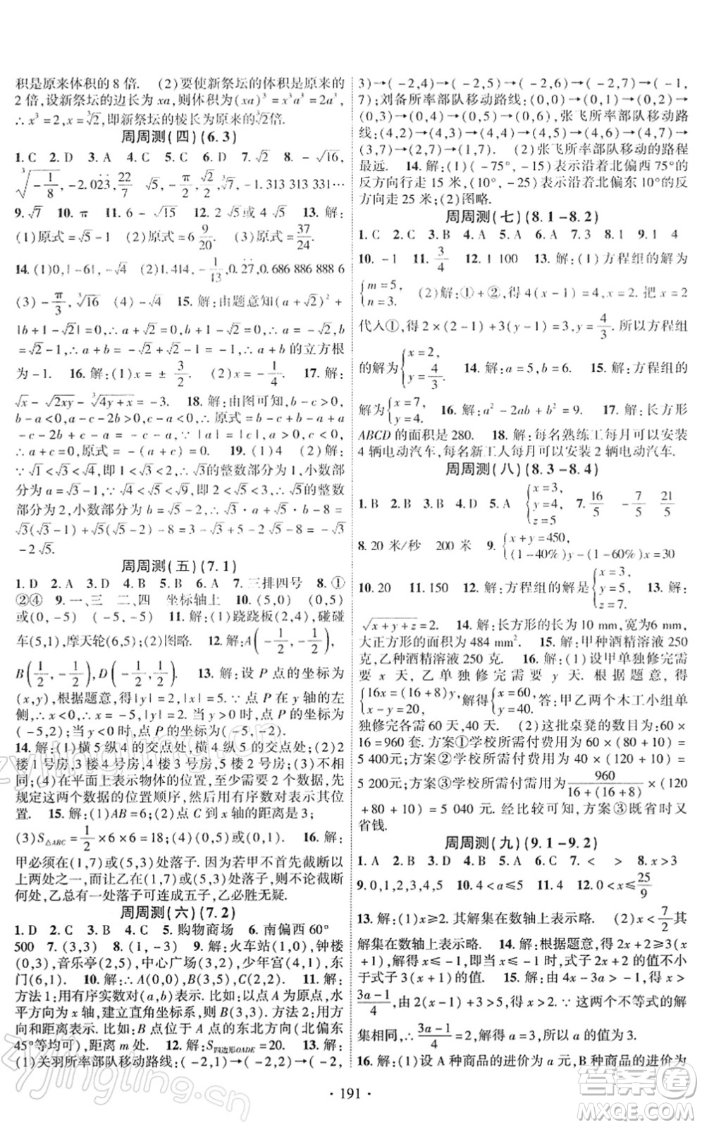 新疆文化出版社2022課時(shí)掌控七年級(jí)數(shù)學(xué)下冊(cè)RJ人教版答案