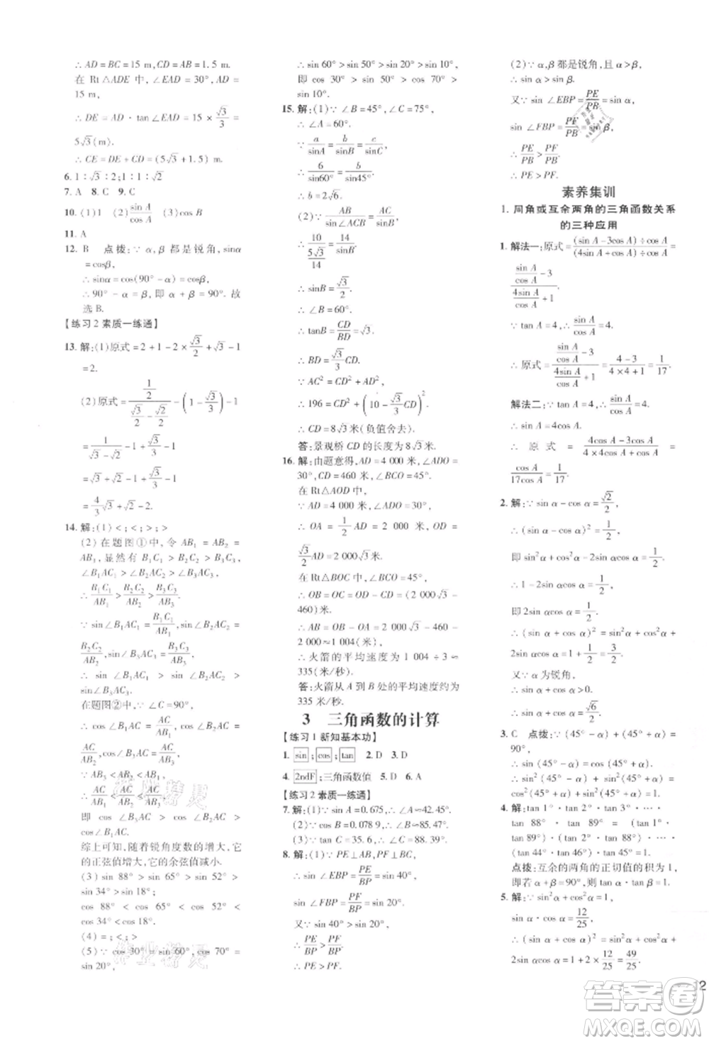 安徽教育出版社2022點撥訓(xùn)練課時作業(yè)本九年級下冊數(shù)學(xué)北師大版參考答案