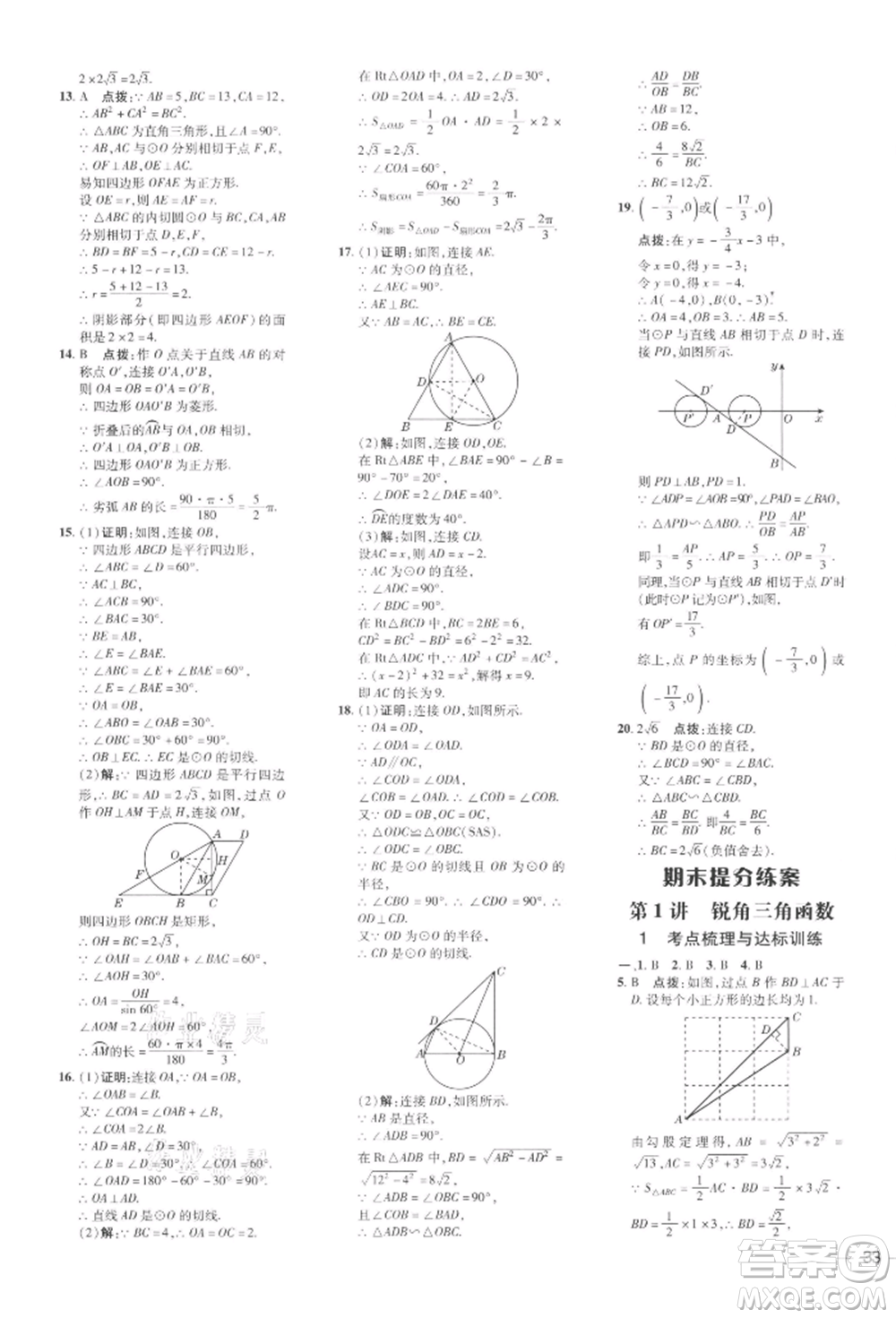 安徽教育出版社2022點撥訓(xùn)練課時作業(yè)本九年級下冊數(shù)學(xué)北師大版參考答案