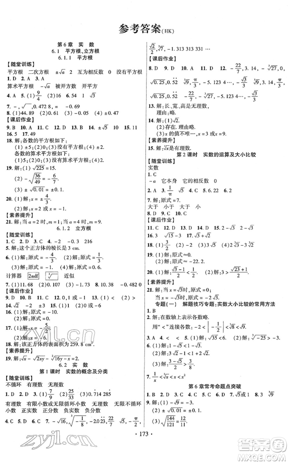 新疆文化出版社2022課時(shí)掌控七年級(jí)數(shù)學(xué)下冊(cè)HK滬科版答案